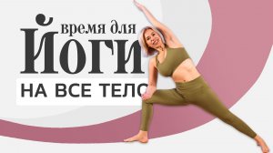 Хатха-йога на всё тело — 20 минут | Йога дома для начинающих