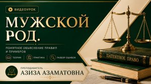 РУС ТИЛИ 0 ДАН | МУЖСКОЙ РОД