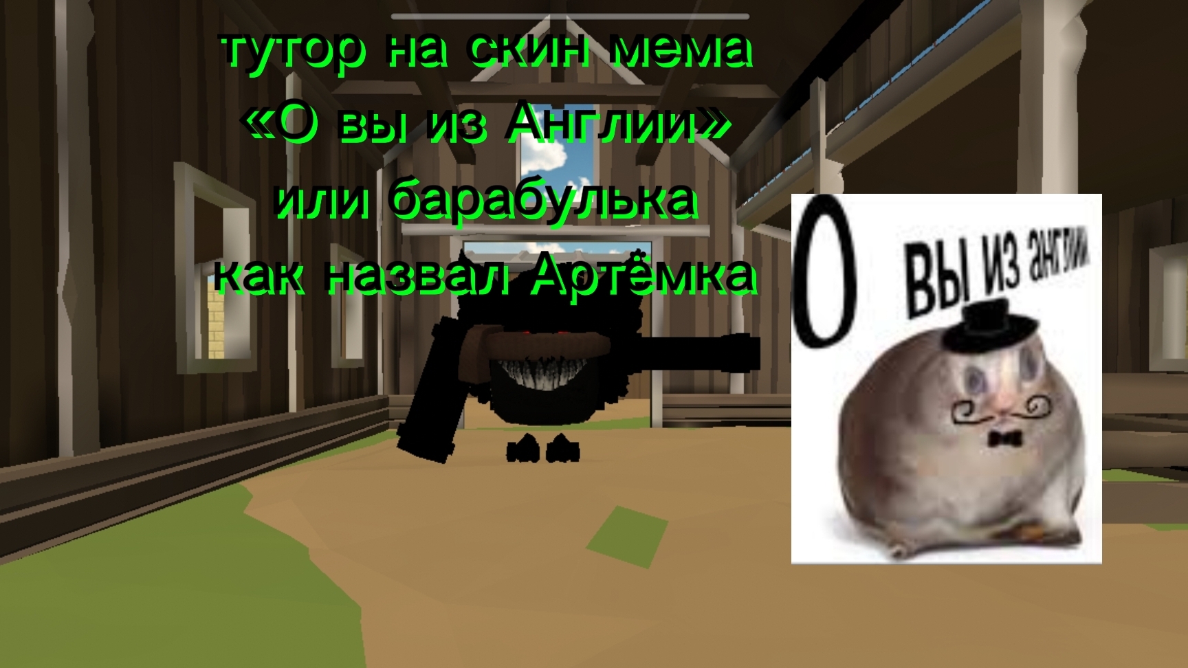 ТУТОР НА СКИН БАРАБУЛЬКИ ИЛИ МЕМА «О вы из Англии»
