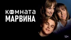 Комната Марвина (1996) / Marvin's Room