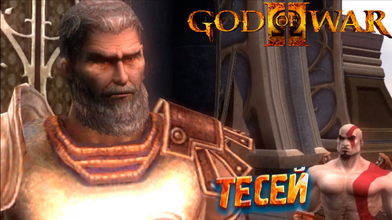 ТЕСЕЙ ➤ God of War 2 #3
