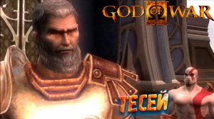 ТЕСЕЙ ➤ God of War 2 #3