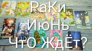 #РАКИ ТАРО-ПРОГНОЗ ИЮНЬ 😍💖😍#ГаданиеНаБудущее#ТароПрогноз#ТароГаданиеНаМесяцИюнь