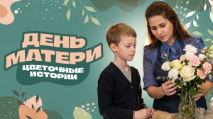 День Матери. Цветочные истории