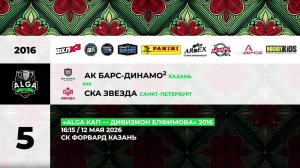 16:15 Ак Барс Динамо-2– СКА Звезда_ФОРВАРД