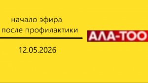 Начало эфира после профилактики (Ала-Тоо 24 (Кыргызстан), 12.05.2026)