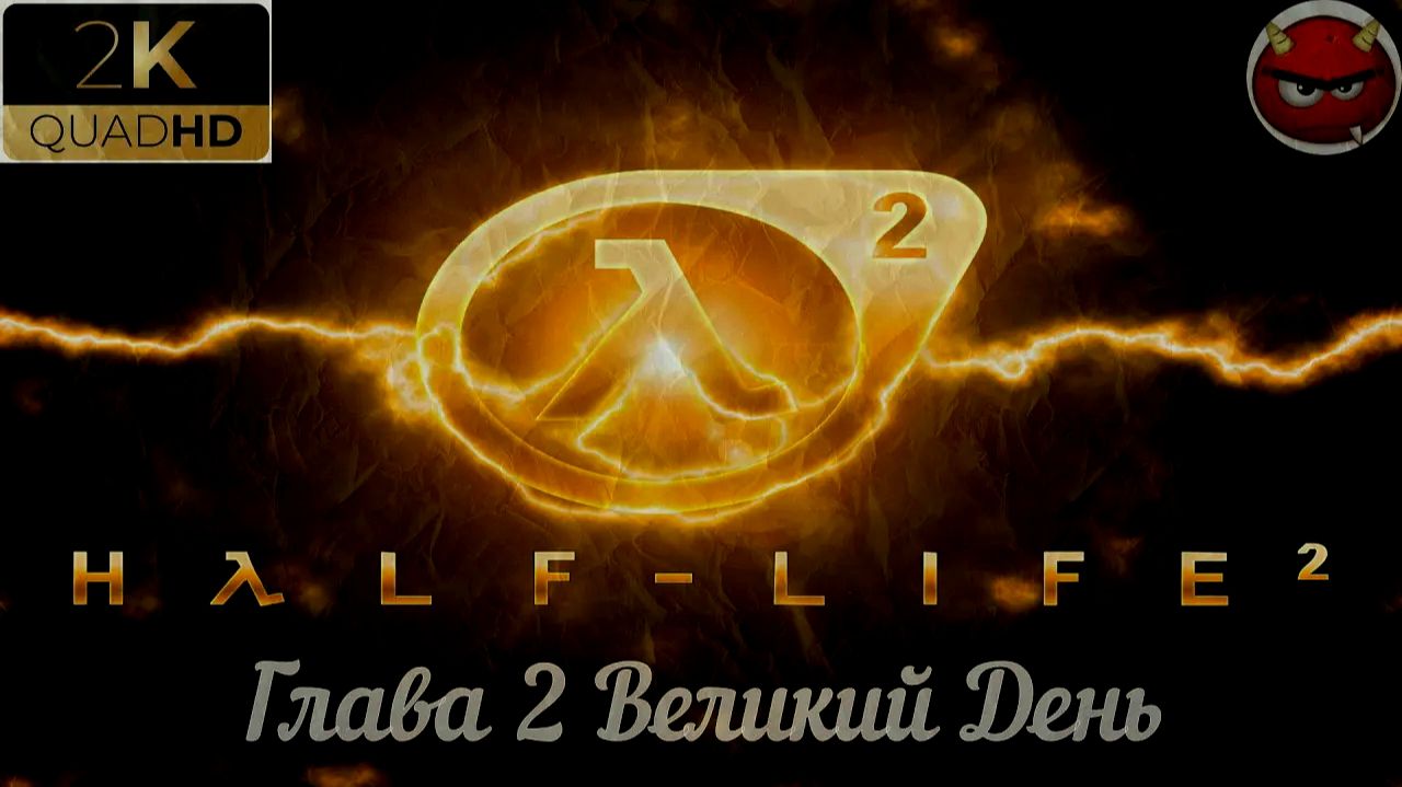 ⚡Half-Life 2⚡Прохождение 2⚡Глава 2 Великий День⚡ Ностальгия 2004⚡