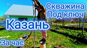 Быстрое бурение дрелью. Казань