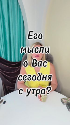 ЕГО МЫСЛИ О ВАС С САМОГО УТРА ☕️ О чем он думал, когда проснулся? #shorts #таро