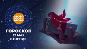 Гороскоп на 12 мая. Доброе утро. Фрагмент выпуска от 12.05.2026