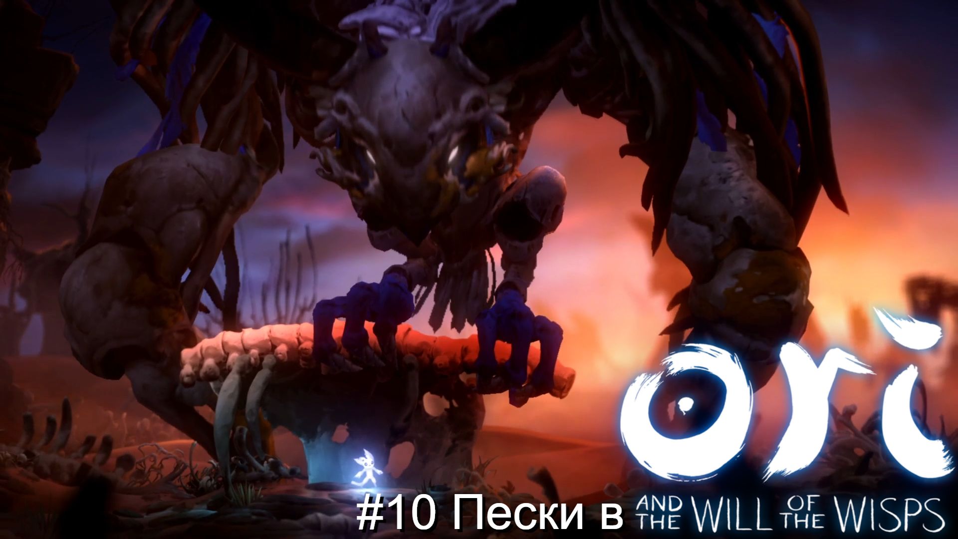 #10 Пески в Ori and the Will of the Wisps
