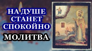 На душе станет спокойно после этой молитвы. Молитва святителю Никите, затворнику Печерскому