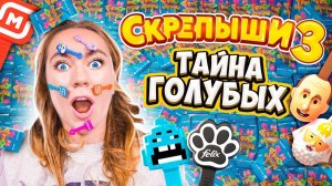 СКРЕПЫШИ 3! Тайна ГОЛУБЫХ ПАКЕТИКОВ! Как Найти РЕДКИХ Скрепышей и Собрать ВСЮ КОЛЛЕКЦИЮ Акция Магнит