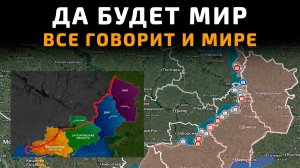 💥 Карта боевых действий на 12 мая 2026 года. ДА БУДЕТ МИР - ВСЁ ГОВОРИТ О МИРЕ!!!