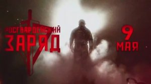 #РосгвардейскийЗаряд на победу!