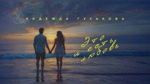 Надежда Гуськова - Это и есть любовь (2026)