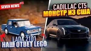 Seven News #44 | Cadillac CT-5 V Blackwing | Жигули в стиле LEGO | Tesla отзывает 73 Cybertruck