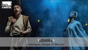 Спектакль «Вий»