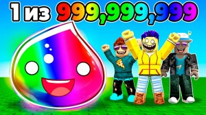 ВЫБИЛ САМЫЙ РЕДКИЙ СЛАЙМ! SLIME RNG В ROBLOX