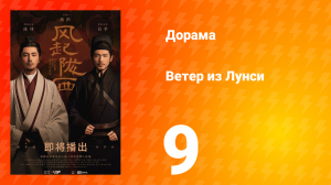 Ветер из Лунси 1 сезон 9 серия
