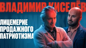 Владимир Киселёв о продажном патриотизме, Ксении Собчак и крахе современного шоу-бизнеса