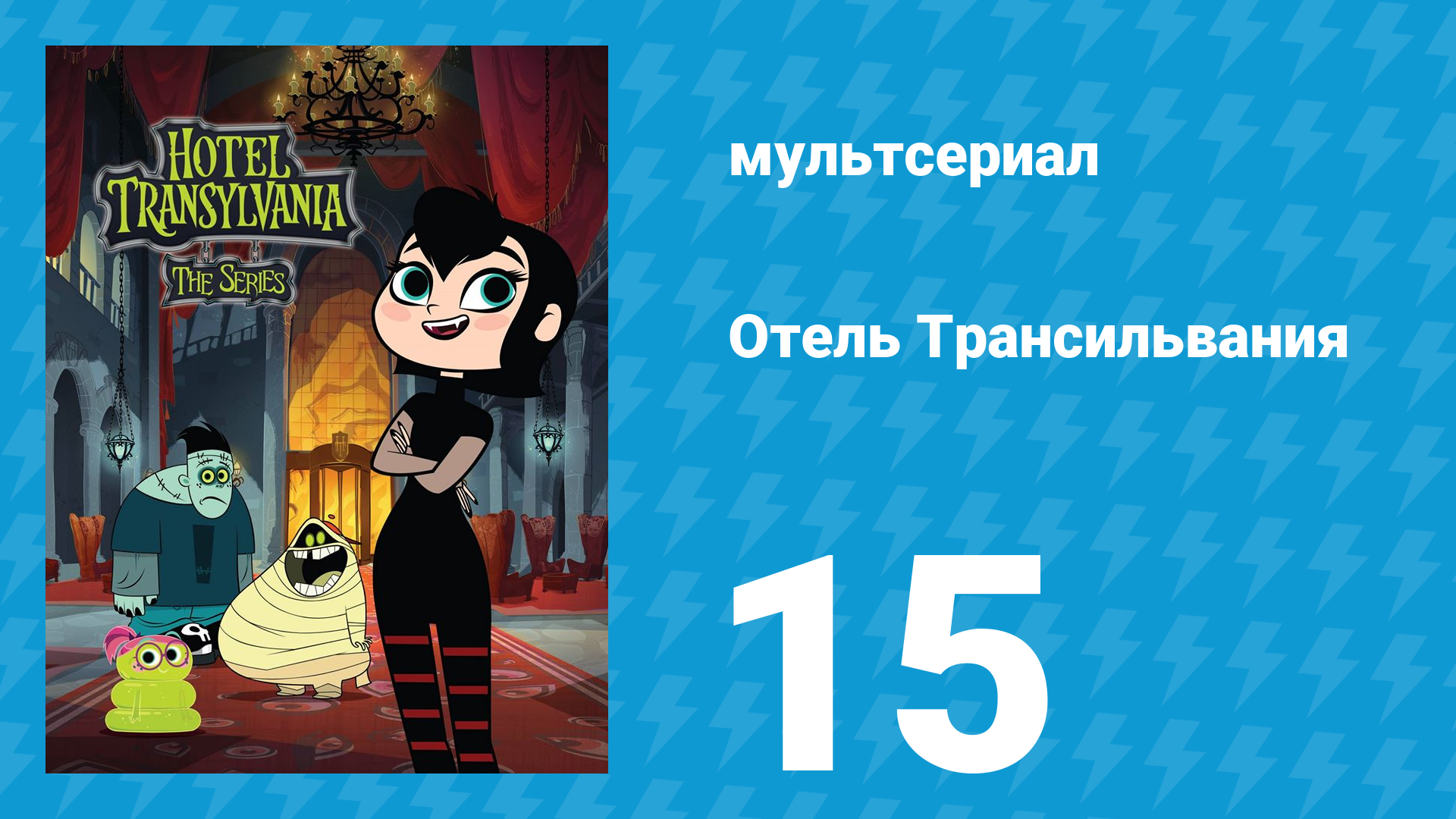 Отель Трансильвания 1 сезон 15 серия (мультсериал, 2017)