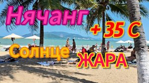 Гуляем в Нячанге, центральный пляж ЖАРА + 35. Солнечный обед. Вьетнам 2026.