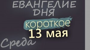 9 мая Суббота Евангелие дня 2026 короткое!