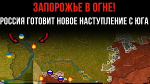 ЗАПОРОЖЬЕ В ОГНЕ! ⚡️ РОССИЯ ГОТОВИТ НОВОЕ НАСТУПЛЕНИЕ С ЮГА 💥 Сводки БОЕВЫХ ДЕЙСТВИЙ НА СЕГОДНЯ!