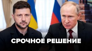 Кремль назвал Зеленскому условие  Внезапное заявление Путина