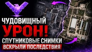 Чудовищный урон спутниковые снимки вскрыли последствия