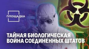 Сеть биологической смерти Пентагона. Как США нарушают запрет на биологическое оружие. Площадка