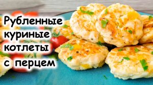 Рубленые куриные котлеты с болгарским перцем