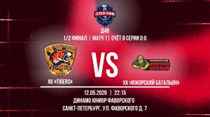 ХК «Tigers» - ХК «Ижорский батальон» | 12.05.2026