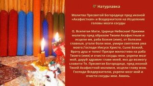 Молитва  на Исцеление головы мозги сосуды.