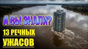 13 РЕК, от которых стынет кровь!