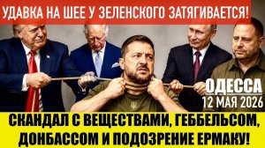 ЗЕ УМНОЖАЮТ НА НОЛЬ! ЕРМАКУ СООБЩИЛИ О ПОДОЗРЕНИИ!!(Иностранное мнение) Препод От Бога
