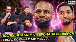 ПОСЛЕДНИЙ МАТЧ ЛЕЙКЕРС С ЛЕБРОНОМ И ДОНЧИЧЕМ? | МИТЧЕЛЛ РЕКОРД ПО ОЧКАМ ПЛЕЙ-ОФФ НБА — Взял Мяч News