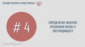 ОПРЕДЕЛЕНИЕ НАЛИЧИЯ ПРИЗНАКОВ ЖИЗНИ У ПОСТРАДАВШЕГО