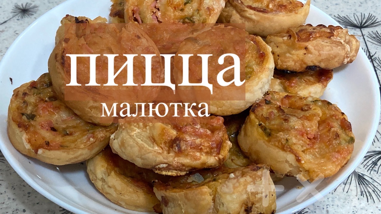 Мини - пицца/ Готовим из слоеного теста/ Исчезают быстро/ Простая выпечка/