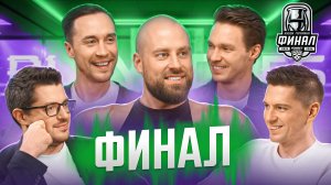 Прогнозы на плей-офф Кубка Гагарина 2026 ФИНАЛ