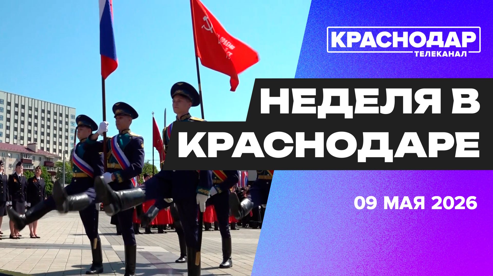Неделя в Краснодаре. Краевая столица масштабно отметила День Победы! Праздничный выпуск