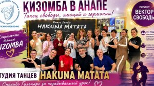 Кизомба в Анапе — урок танца и эмоций | Вектор Свободы