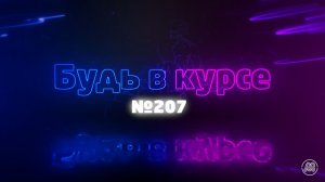 «Будь в курсе». Выпуск №207