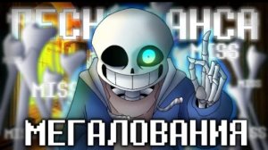 мегалования firever undertale песня санса