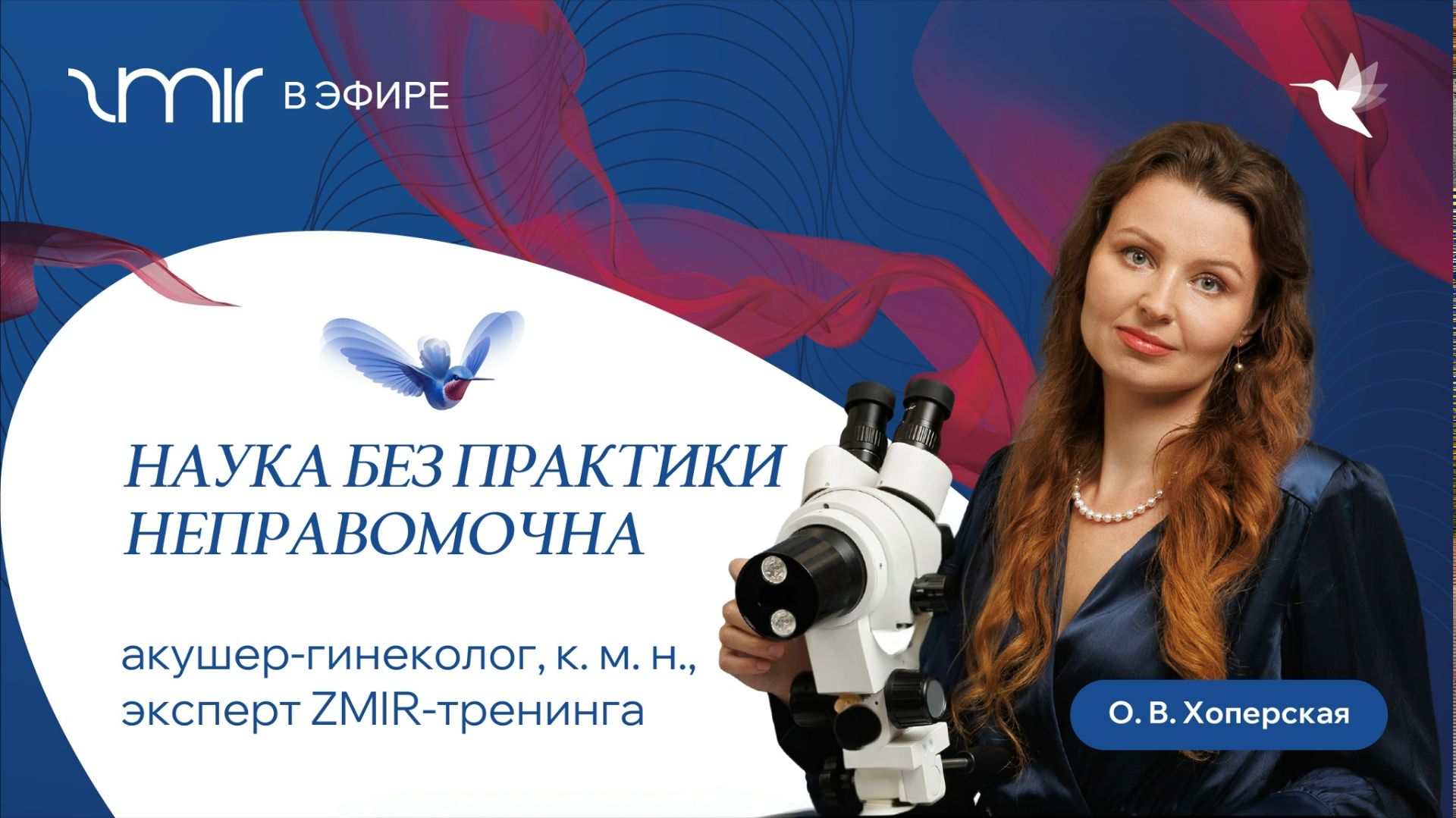 ZMIR в эфире: подкаст с экспертом ZMIR-тренинга Ольгой Викторовной Хоперской