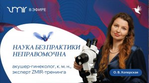 ZMIR в эфире: подкаст с экспертом ZMIR-тренинга Ольгой Викторовной Хоперской