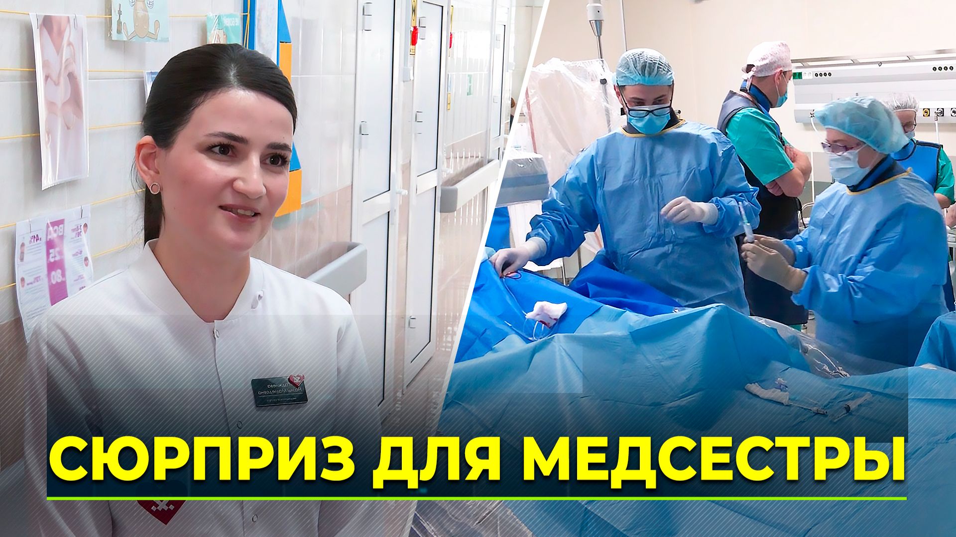 Главные помощницы врачей – о процедурах, пациентах и любви к работе