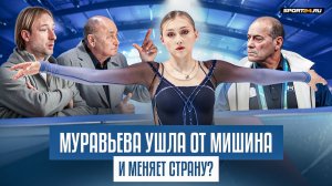 Муравьева меняет гражданство? / Уход от Мишина и сотрудничество с Арутюняном