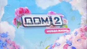 Дом-2 12.05.2026 Новая жизнь обзор